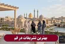 بهترین تشریفات در قم