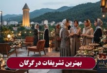 بهترین تشریفات در گرگان
