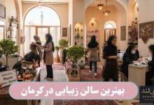 بهترین سالن زیبایی در کرمان