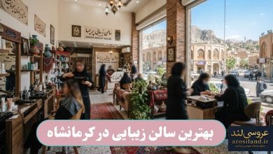 بهترین سالن زیبایی در کرمانشاه