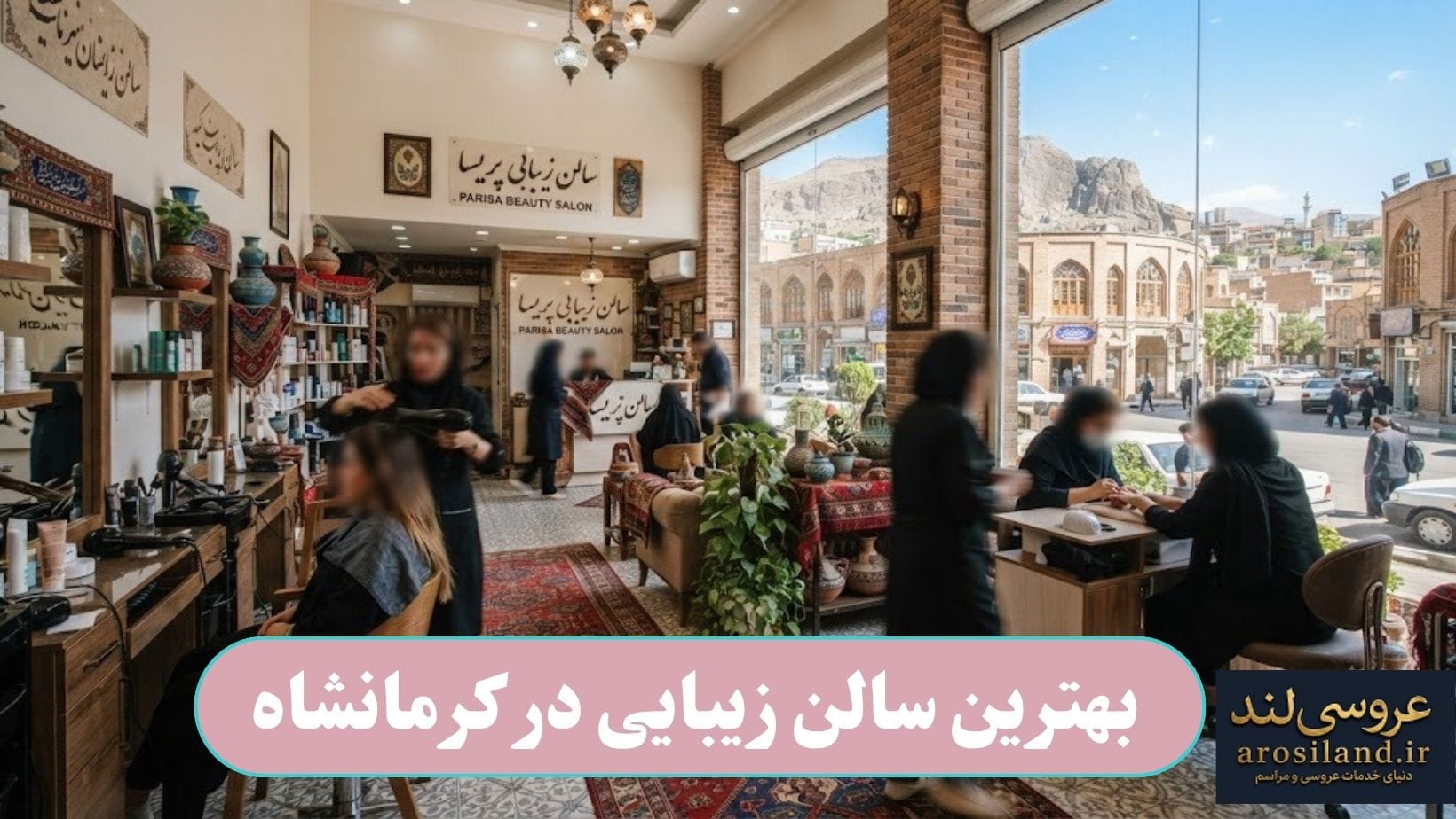 بهترین سالن زیبایی در کرمانشاه