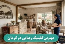 بهترین کلینیک زیبایی در کرمان