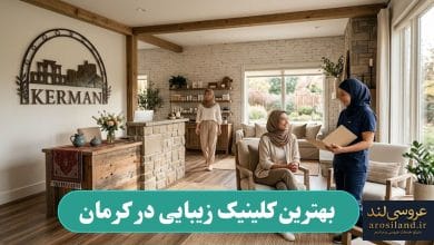 بهترین کلینیک زیبایی در کرمان