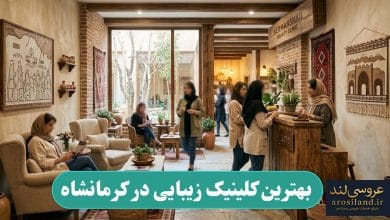 بهترین کلینیک زیبایی در کرمانشاه