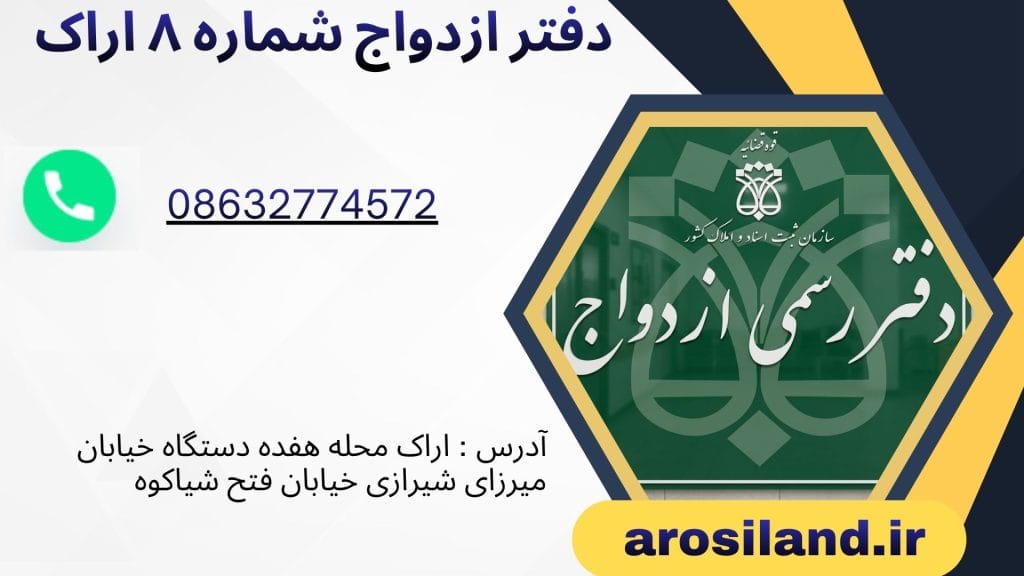 دفتر ازدواج شماره ۸ اراک