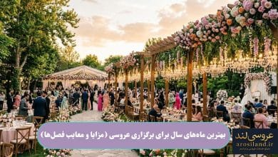 بهترین ماه_های سال برای برگزاری عروسی (مزایا و معایب فصل_ها)