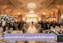 چک_لیست کامل کارهای عروسی از ۶ ماه مانده به مراسم