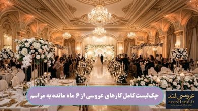 چک_لیست کامل کارهای عروسی از ۶ ماه مانده به مراسم
