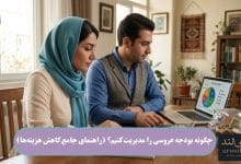 چگونه بودجه عروسی را مدیریت کنیم؟ (راهنمای جامع کاهش هزینه‌ها)