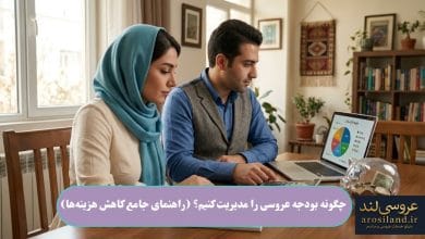 چگونه بودجه عروسی را مدیریت کنیم؟ (راهنمای جامع کاهش هزینه‌ها)